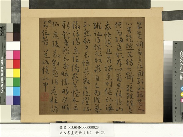 名人書畫貳冊（上）　冊　南朝宋謝靈運五言古詩（十二）