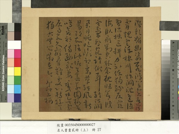 名人書畫貳冊（上）　冊　南朝宋謝靈運五言古詩（十四）