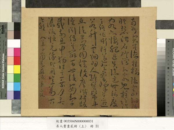 名人書畫貳冊（上）　冊　南朝宋謝靈運五言古詩（十六）