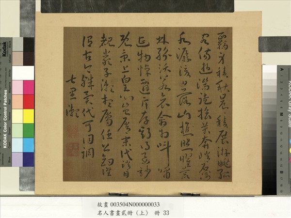 名人書畫貳冊（上）　冊　南朝宋謝靈運五言古詩（十七）