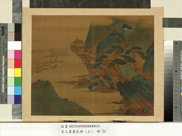 名人書畫貳冊（上）　冊　南朝梁張僧繇畫謝靈運詩意（十七）