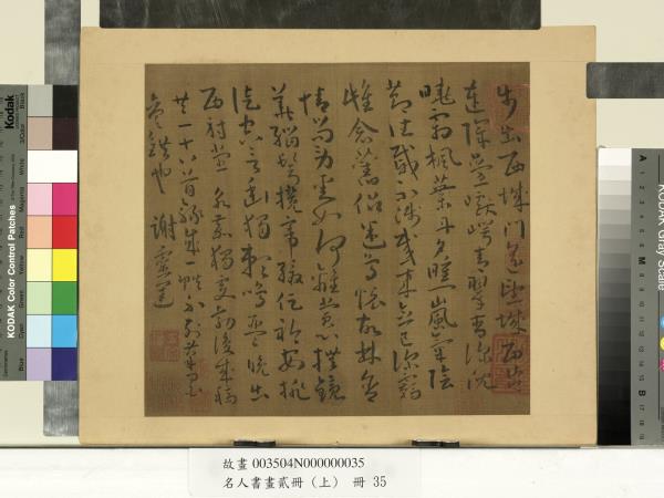 名人書畫貳冊（上）　冊　南朝宋謝靈運五言古詩（十八）