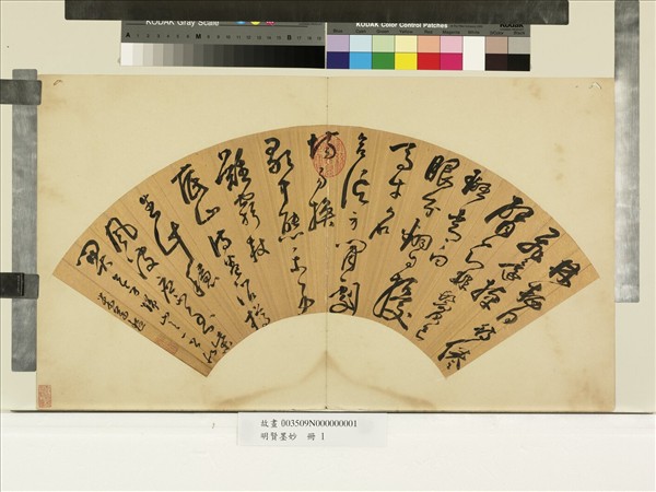 明賢墨妙　冊　明米萬鍾草書七言律詩