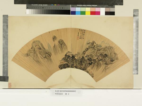 明賢墨妙　冊　明米萬鍾層巒山居