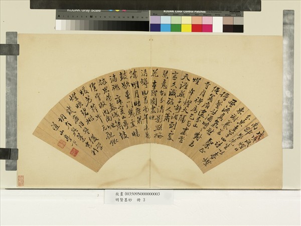 明賢墨妙　冊　明胡介行書七言絕句四首