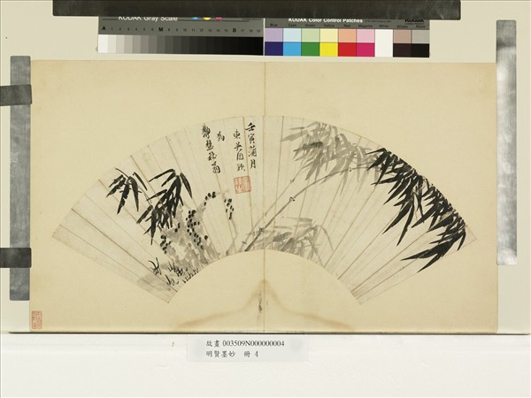 明賢墨妙　冊　明周穎竹石