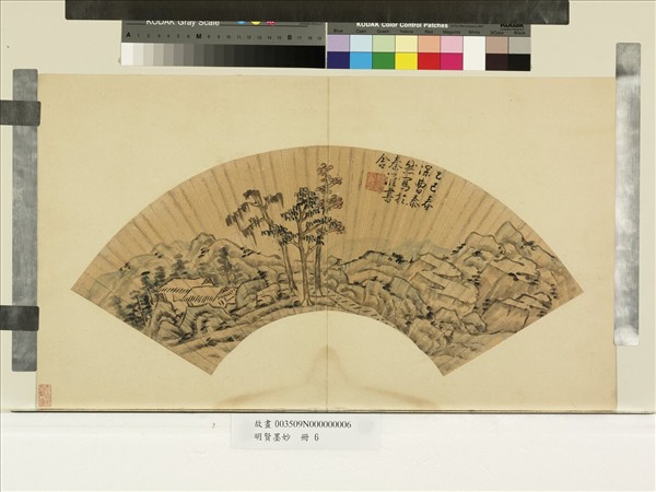 明賢墨妙　冊　明曹泰然山居林屋