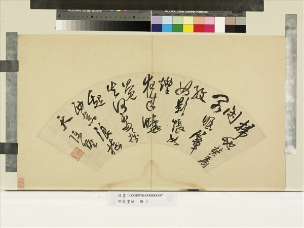 明賢墨妙　冊　明陳爌草書七言絕句