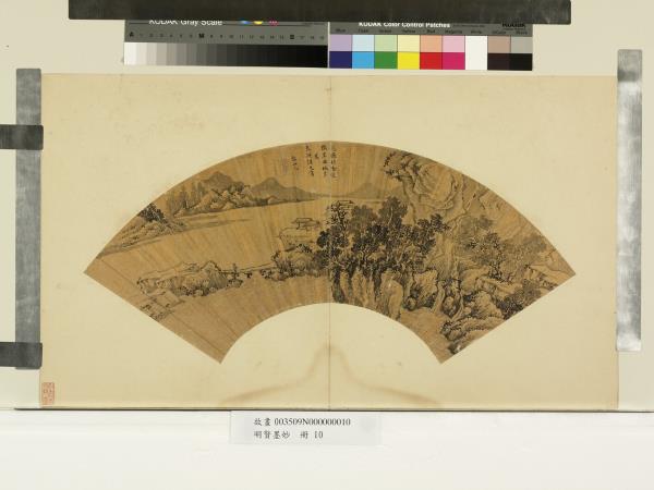 明賢墨妙　冊　明郭世元石林村舍