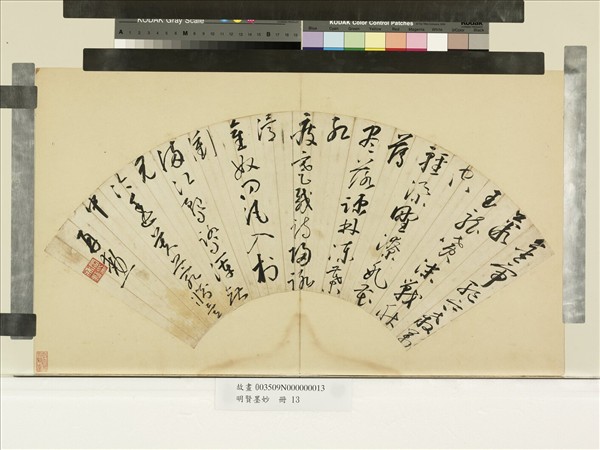 明賢墨妙　冊　明啟再勳草書七言律詩