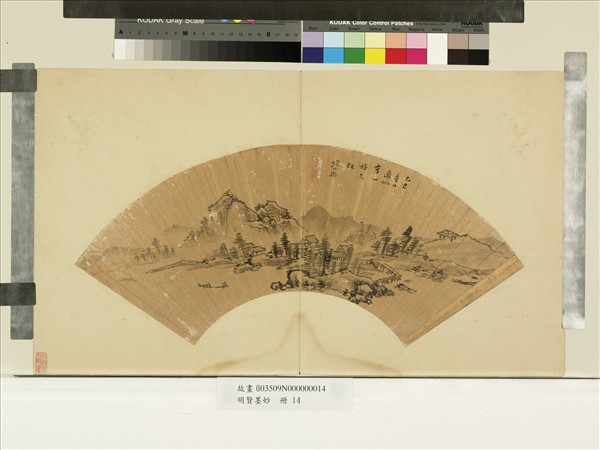 明賢墨妙　冊　明鮑時逖江村漁隱