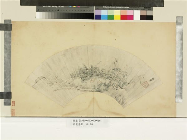 明賢墨妙　冊　清王翬竹松客話