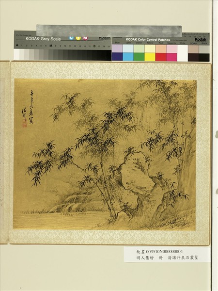 明人集繪　冊　清諸升泉石叢篁