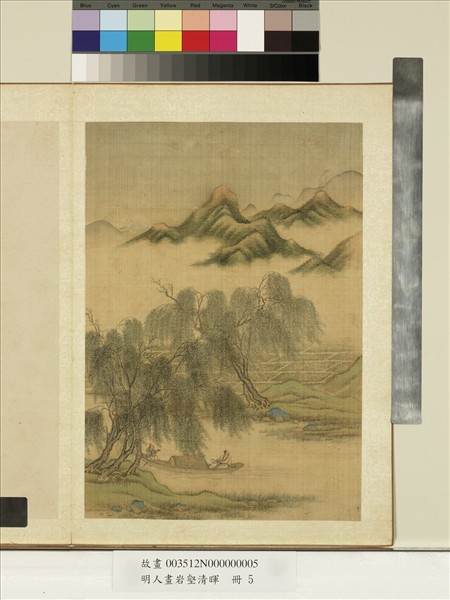 明人畫岩壑清暉　冊　明人雲山柳艇