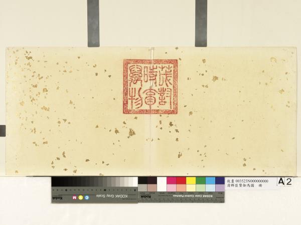 清群臣贊御馬圖　冊