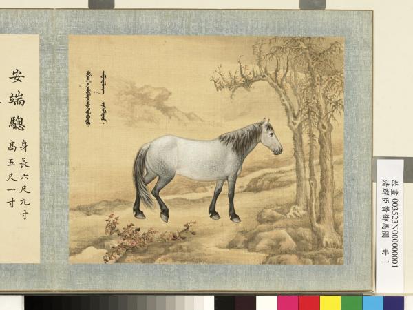 清群臣贊御馬圖　冊　清人安端驄