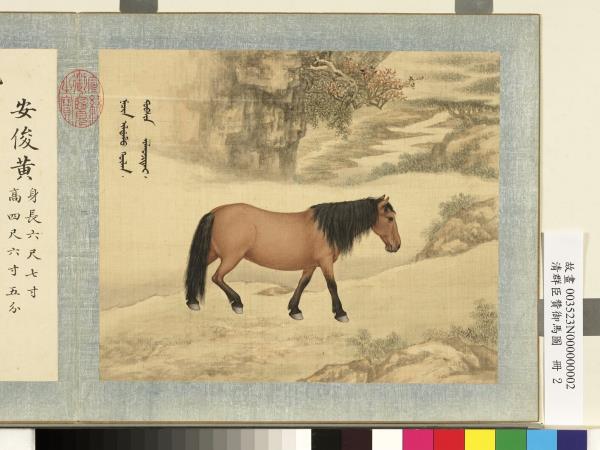 清群臣贊御馬圖　冊　清人安俊黃