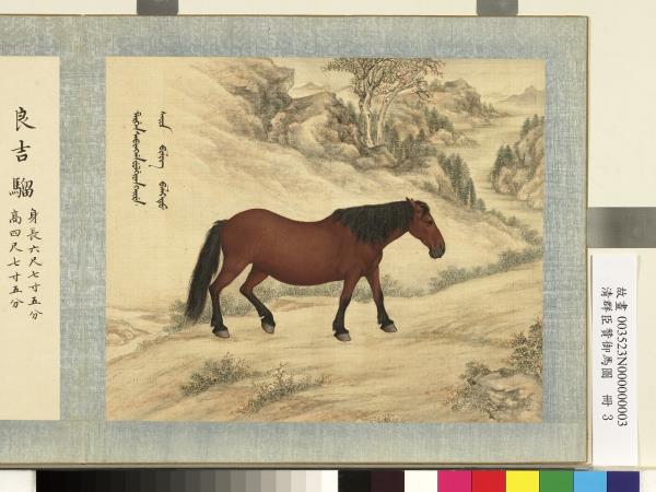 清群臣贊御馬圖　冊　清人良吉騮