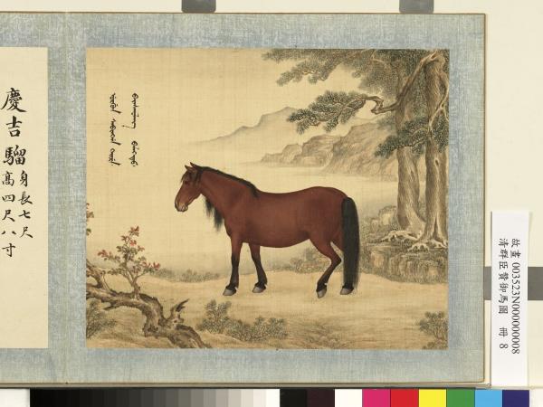 清群臣贊御馬圖　冊　清人慶吉騮