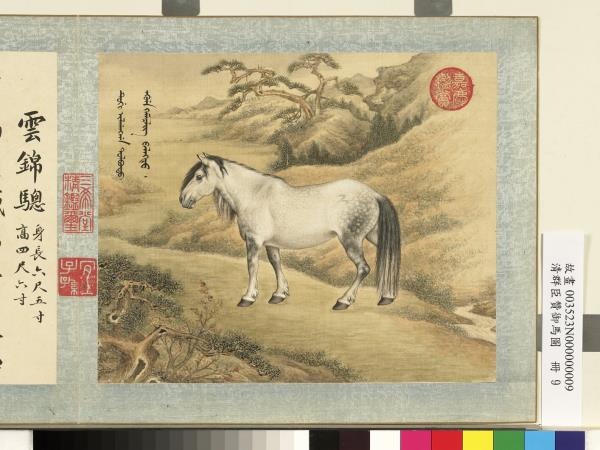 清群臣贊御馬圖　冊　清人雲錦驄