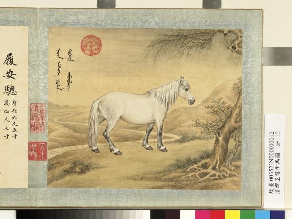 清群臣贊御馬圖　冊　清人履安驄