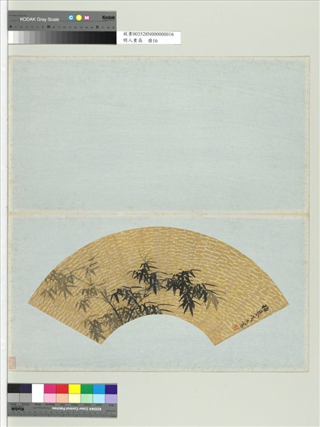 明人畫扇　冊　明戈文墨竹