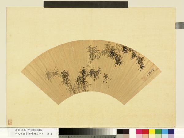 明人便面畫冊（一）　冊　明文徵明墨竹