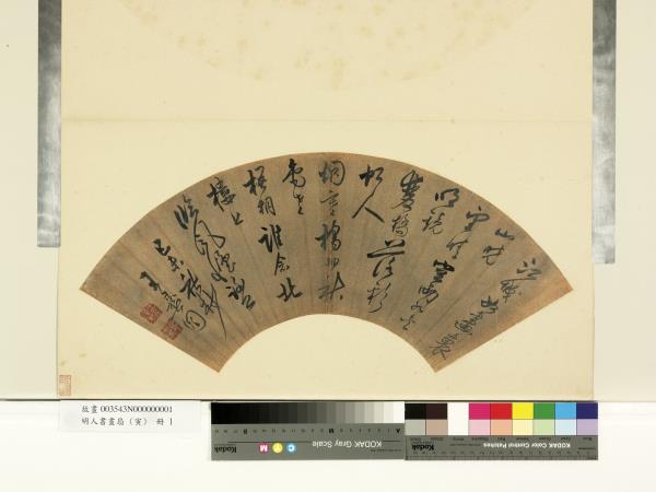 明人書畫扇 (寅)　冊　明王彝圖行草書五言律詩