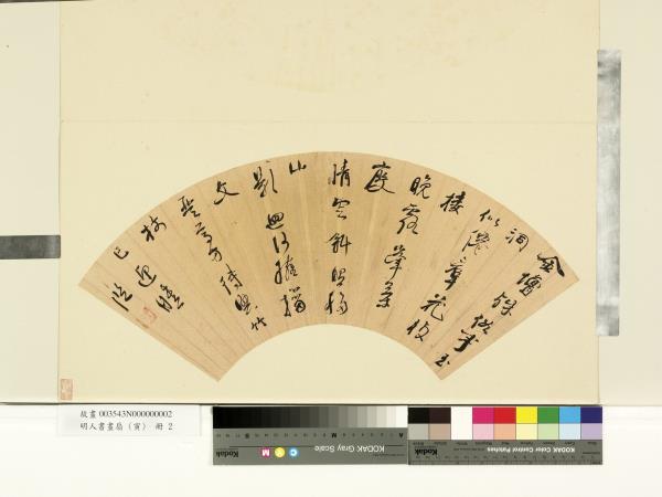 明人書畫扇 (寅)　冊　明陳□□行書五言律詩