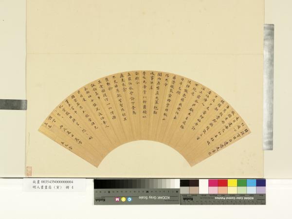 明人書畫扇 (寅)　冊　明王之芳臨鍾繇薦季直表