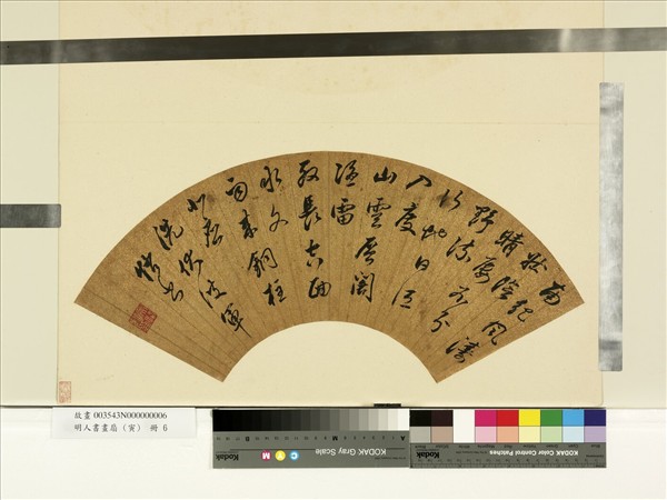 明人書畫扇 (寅)　冊　明侯恪行書五言律詩