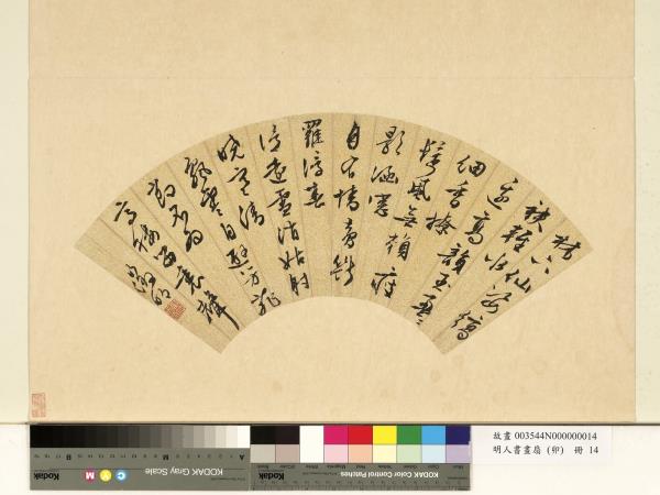 明人書畫扇（卯）　冊　明文徵明行草書林下仙姿