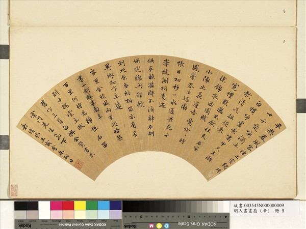 明人書畫扇 (辛)　冊　明金鸞行楷書舊作三首