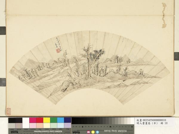 明人書畫扇 (辛)　冊　明文嘉疎林遠山