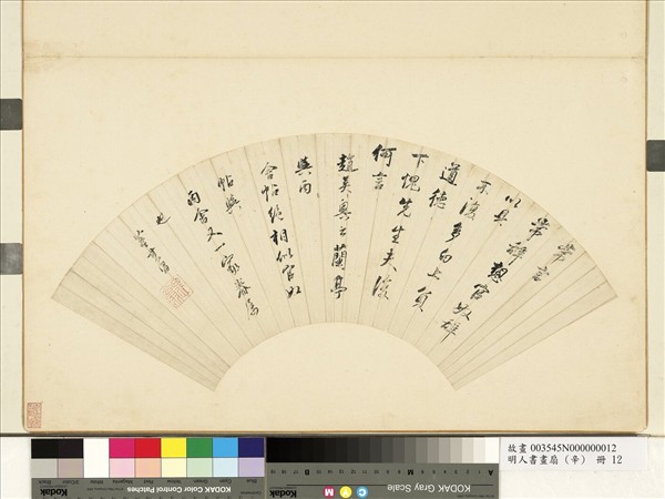 明人書畫扇 (辛)　冊　明董其昌行書節王羲之官奴帖