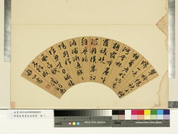 明諸臣書畫扇面冊頁　冊　明文徵明行書為水心書