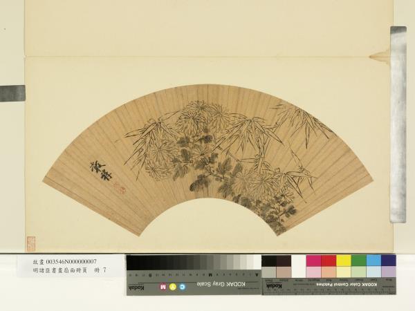 明諸臣書畫扇面冊頁　冊　明王穀祥水墨竹菊