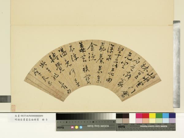 明諸臣書畫扇面冊頁　冊　明王寵行書為肇夫書