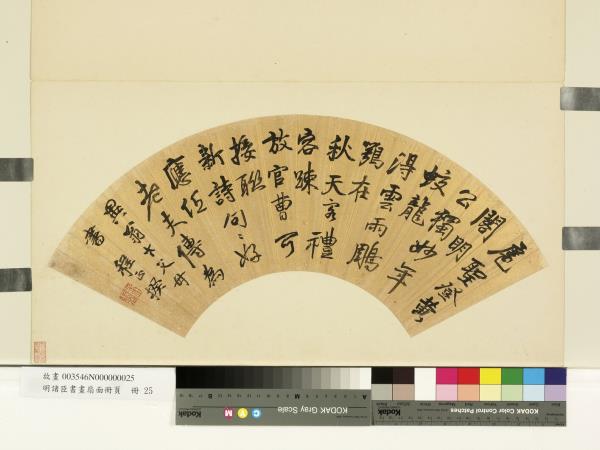 明諸臣書畫扇面冊頁冊明王穀祥蘭竹- 故宮