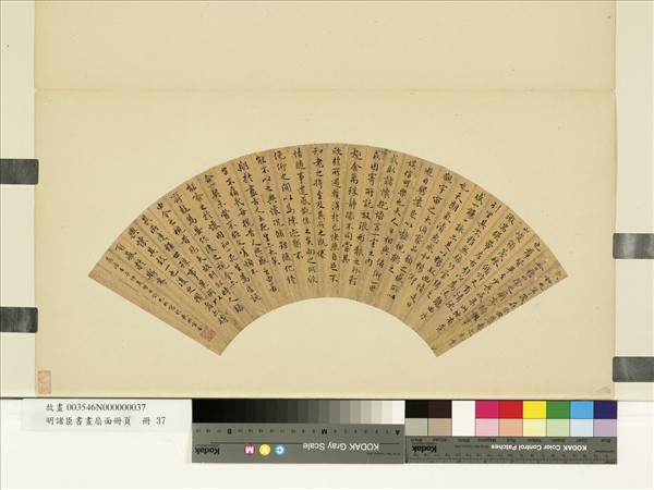 明諸臣書畫扇面冊頁　冊　明許光祚行書蘭亭序