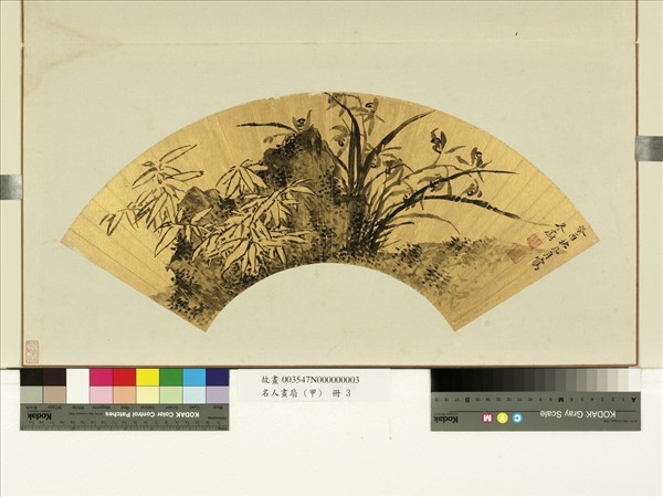 名人畫扇 (甲)　冊　明朱蔚幽蘭竹石