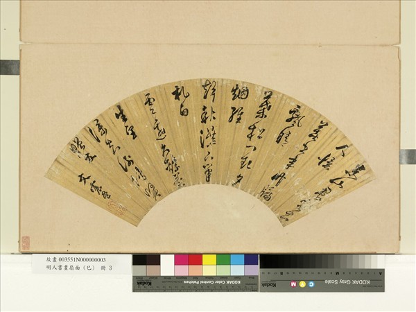 明人書畫扇面（己）　冊　明文震孟五言草書