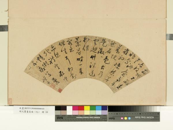 明人書畫扇面（己） 冊明王世貞五言草書- 故宮