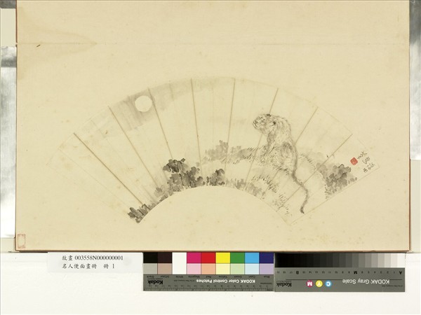 名人便面畫冊　冊　澹田夜虎圖