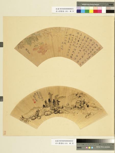 名人書畫扇（壬）　冊　牟野山村清幽