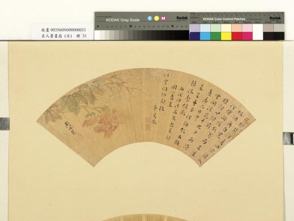 名人書畫扇（壬）　冊　牟野山村清幽