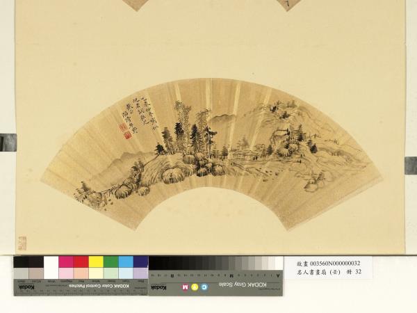 名人書畫扇（壬）　冊　牟野山村清幽