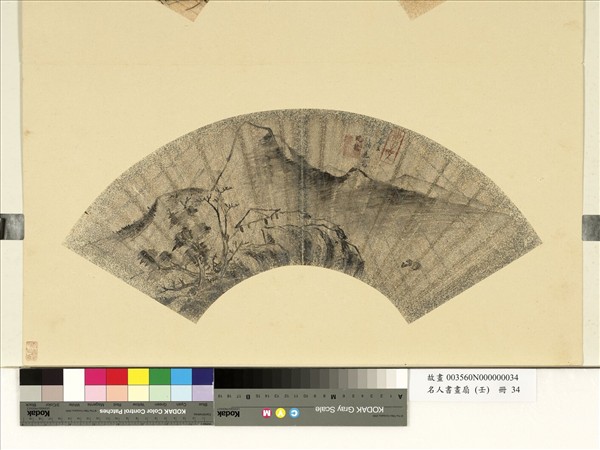 名人書畫扇（壬）　冊　清姚文燮山徑漫興