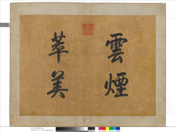 宋元明集繪　冊