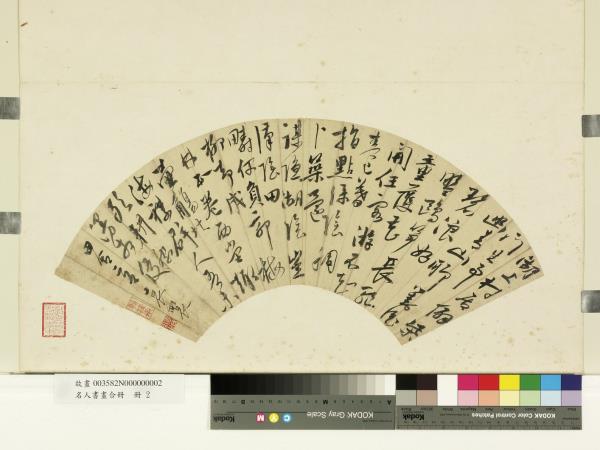 名人書畫合冊　冊　明袁褧草書